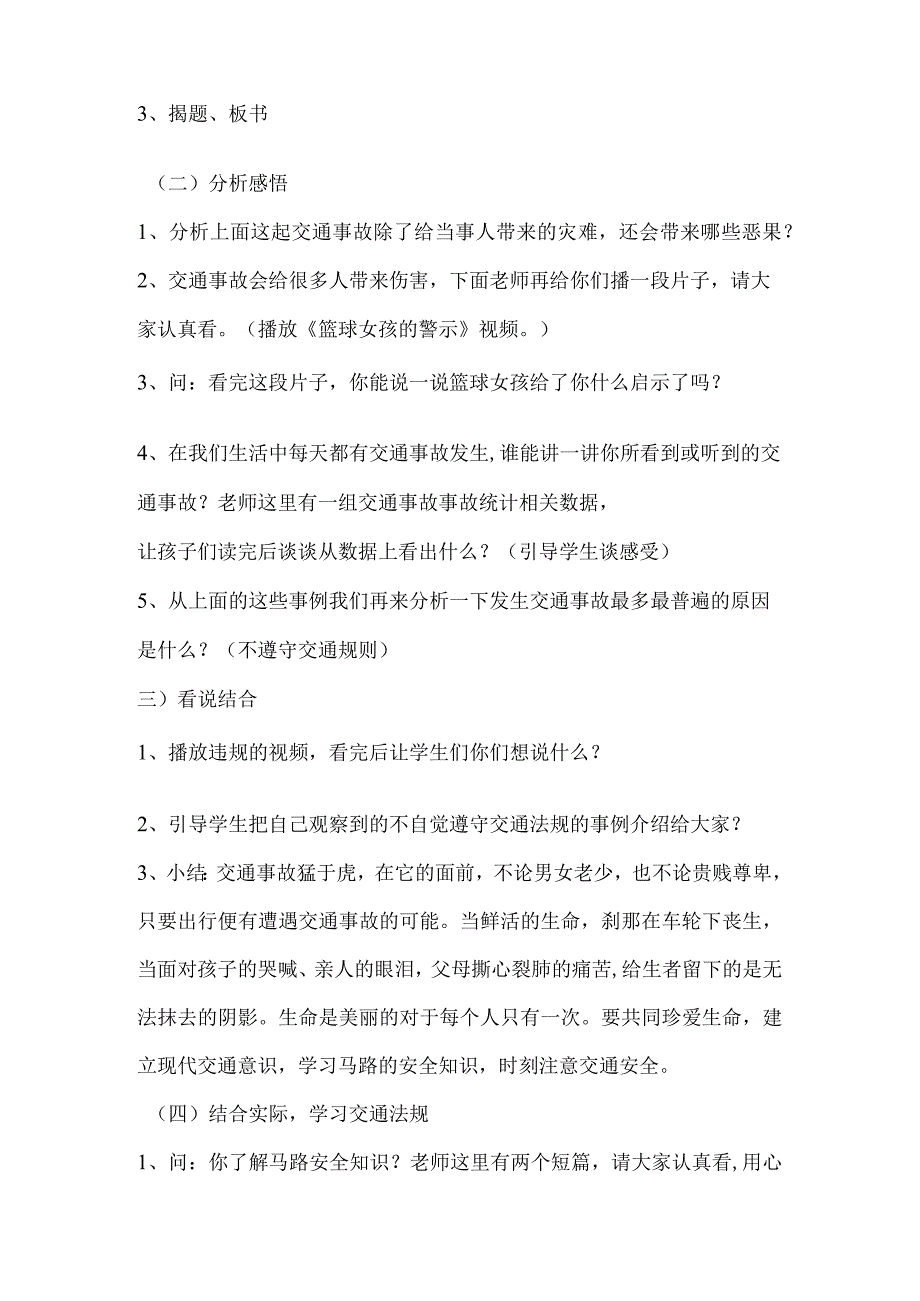 A2--数字教育资源获取与评价-小学品德与社会《马路不是游戏场》.docx_第3页