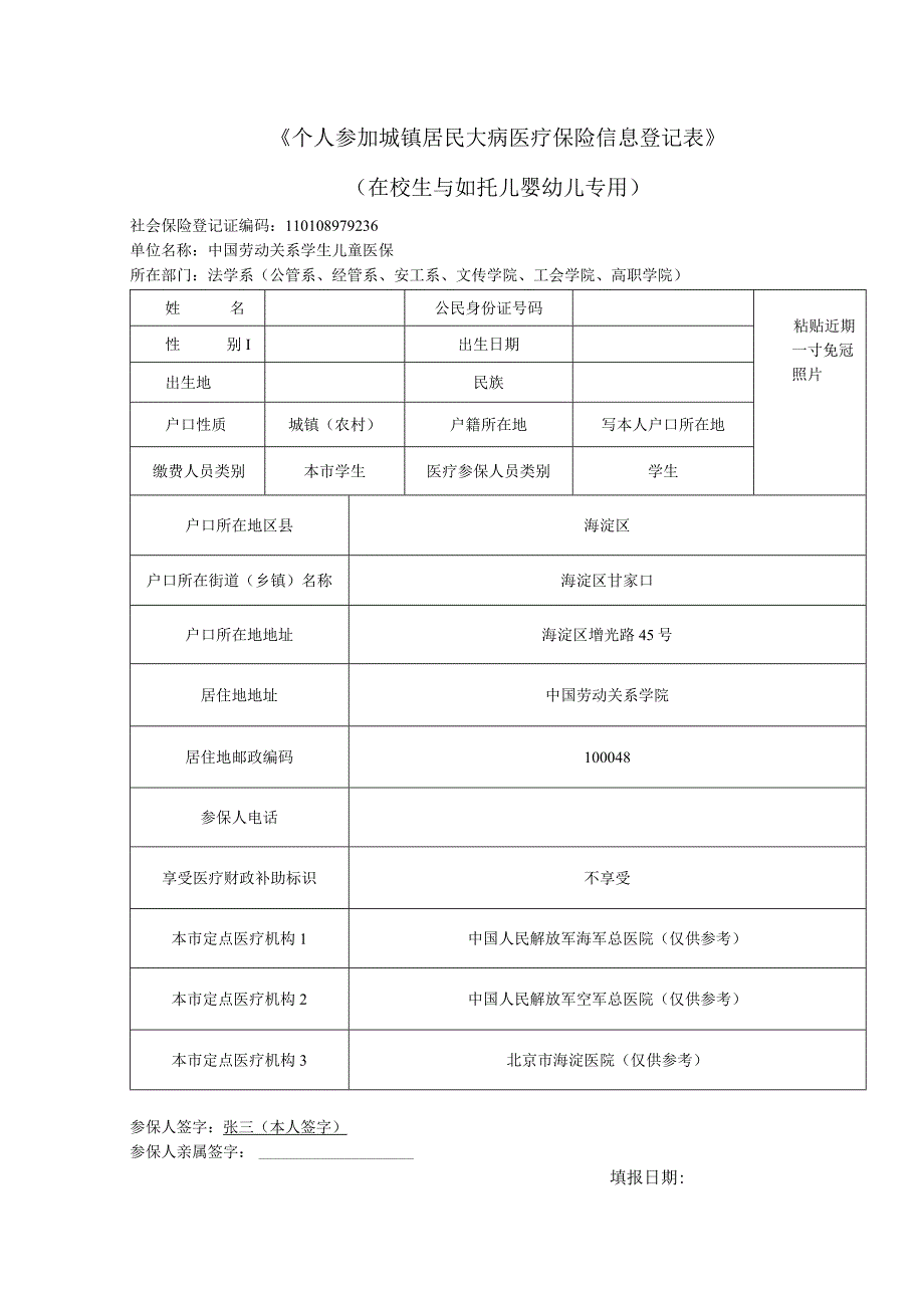 《个人参加城镇居民大病医疗保险信息登记表》.docx_第1页