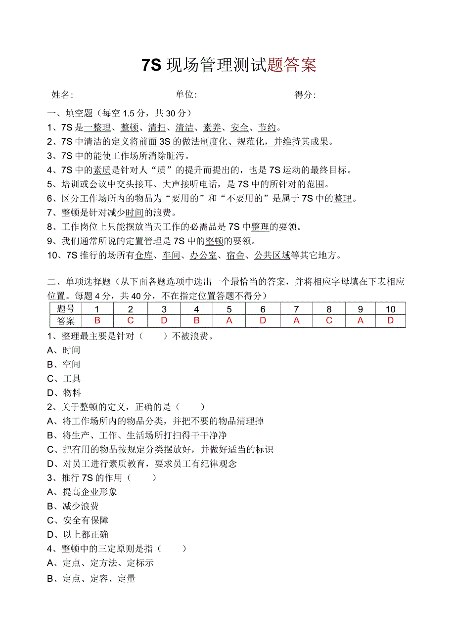 7S现场管理测试题答案.docx_第1页