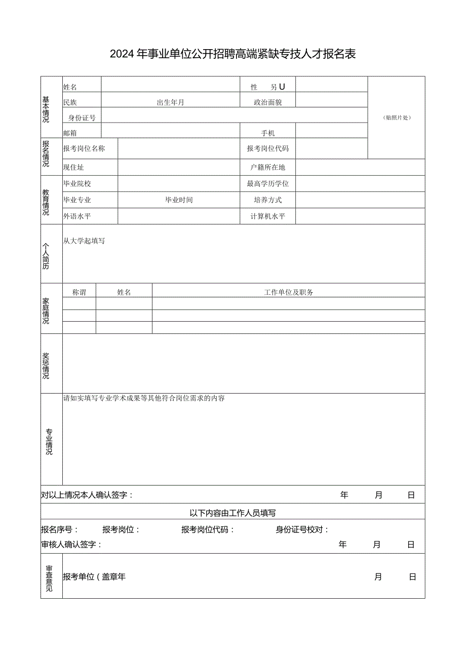 2024年事业单位公开招聘高端紧缺专技人才报名表.docx_第1页