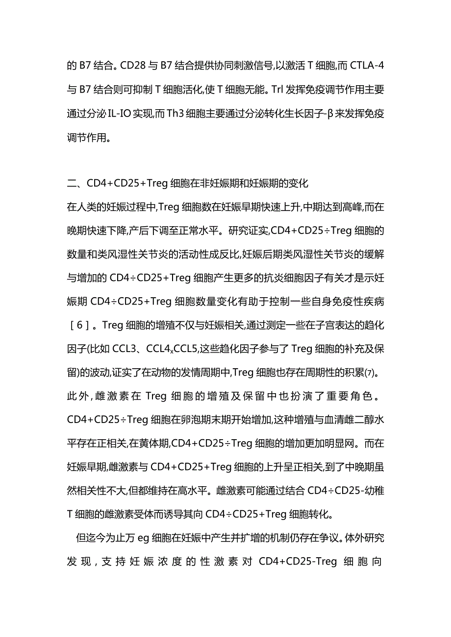 CD4+CD25+调节性T细胞与妊娠关系的研究进展2023.docx_第3页