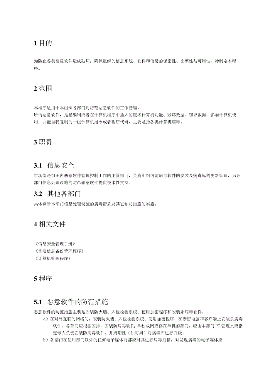 26恶意软件管理程序.docx_第2页