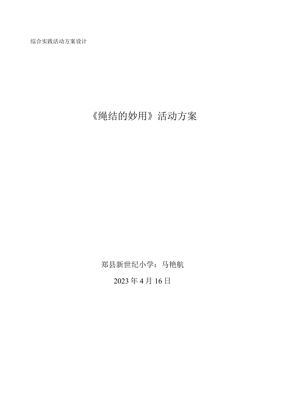 《绳结的巧妙运用》综合实践活动策划.docx_第1页