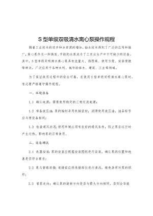 S型单级双吸清水离心泵操作规程.docx