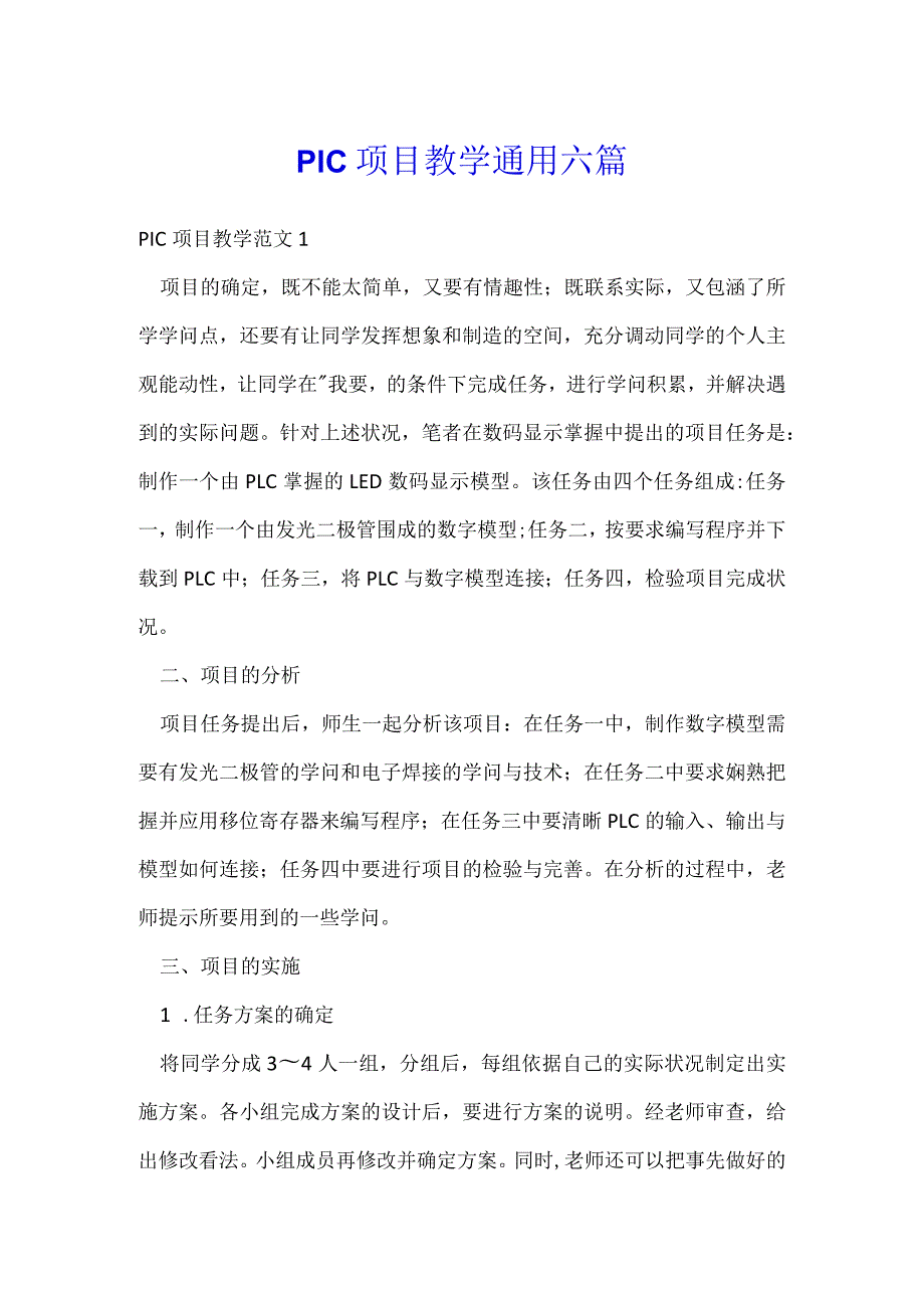 plc项目教学通用六篇.docx_第1页