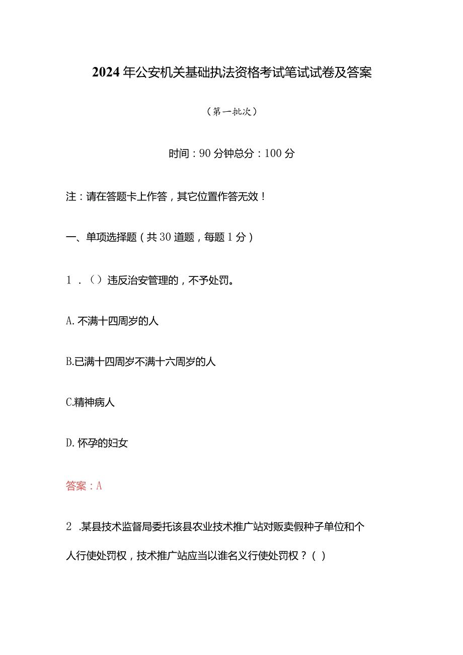 2024年公安机关基础执法资格考试笔试试卷及答案（第一批次）.docx_第1页