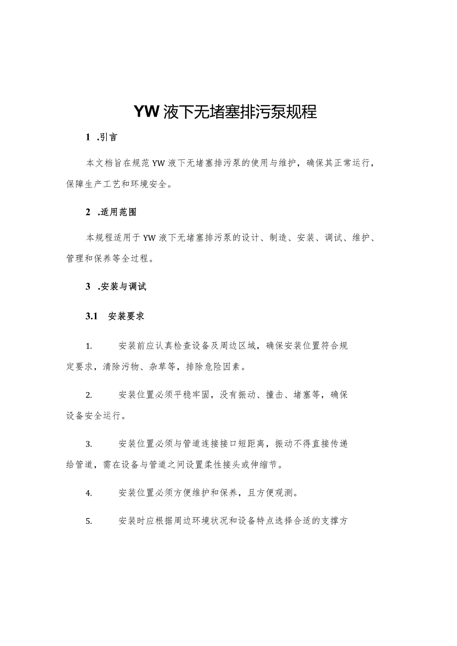 YW液下无堵塞排污泵规程.docx_第1页