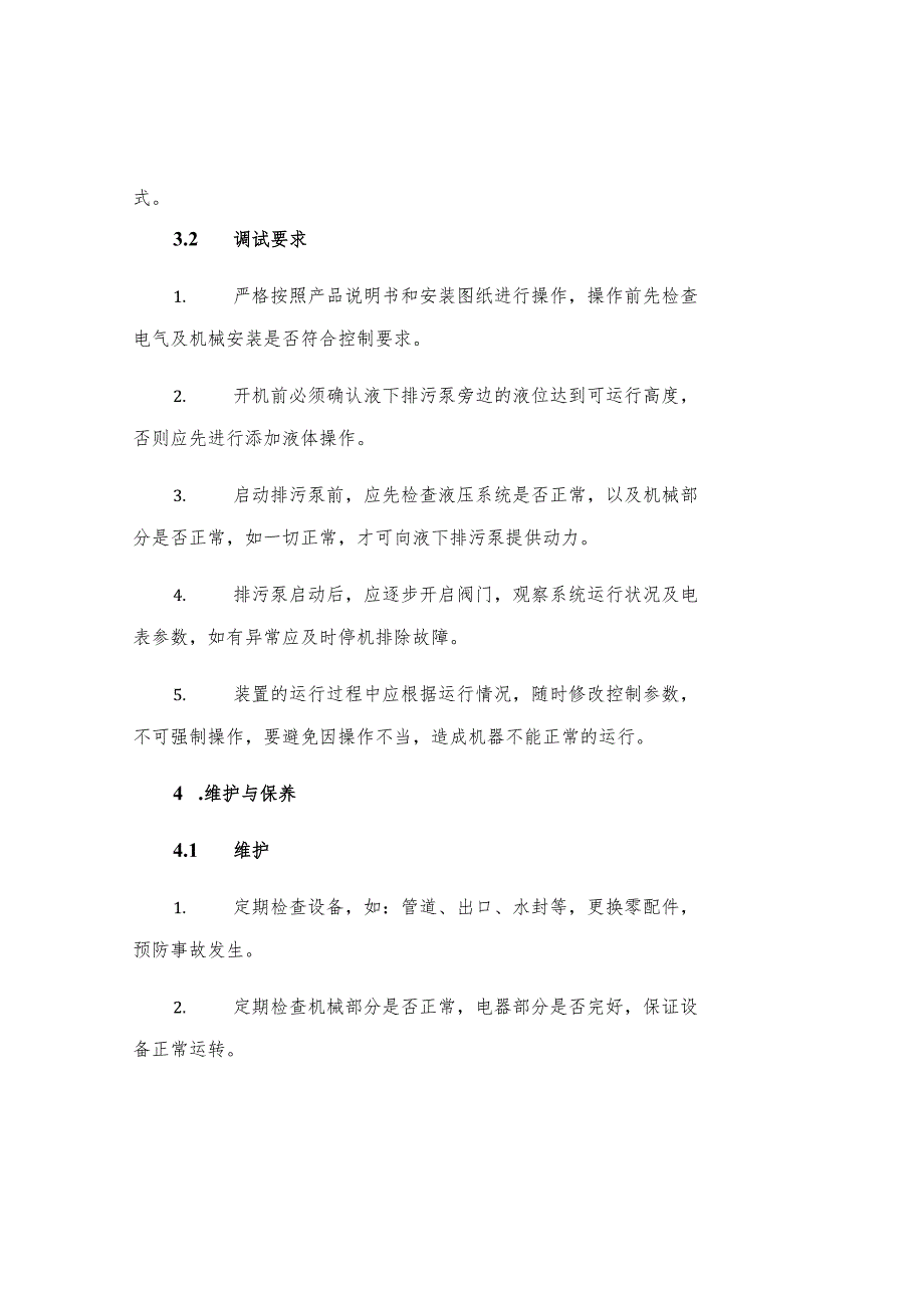 YW液下无堵塞排污泵规程.docx_第2页