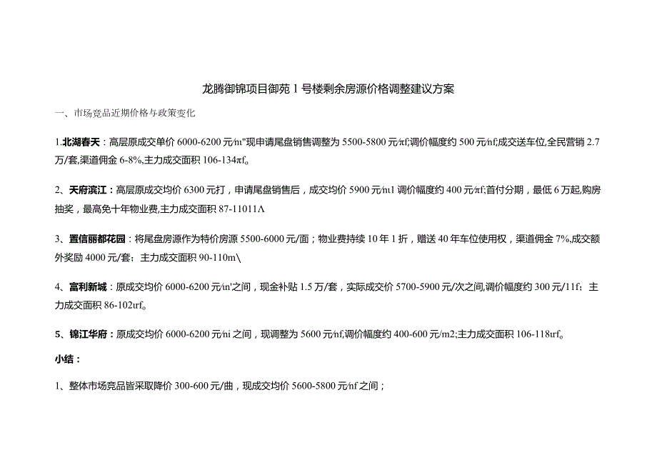 【地产研报素材】4月龙腾御锦项目五一期间价格调整建议方案_5793.docx_第1页