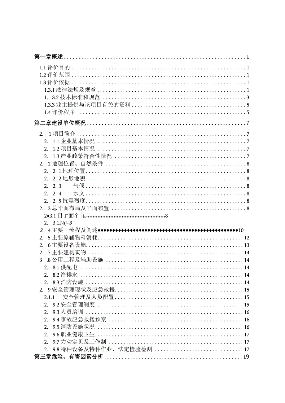 XXX金属制品项目安全现状评价报告.docx_第2页