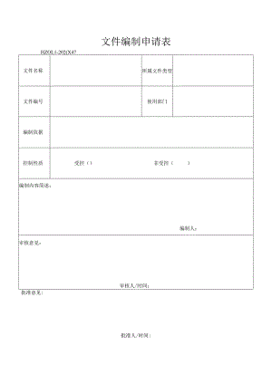 47文件编制申请表XXXX.docx