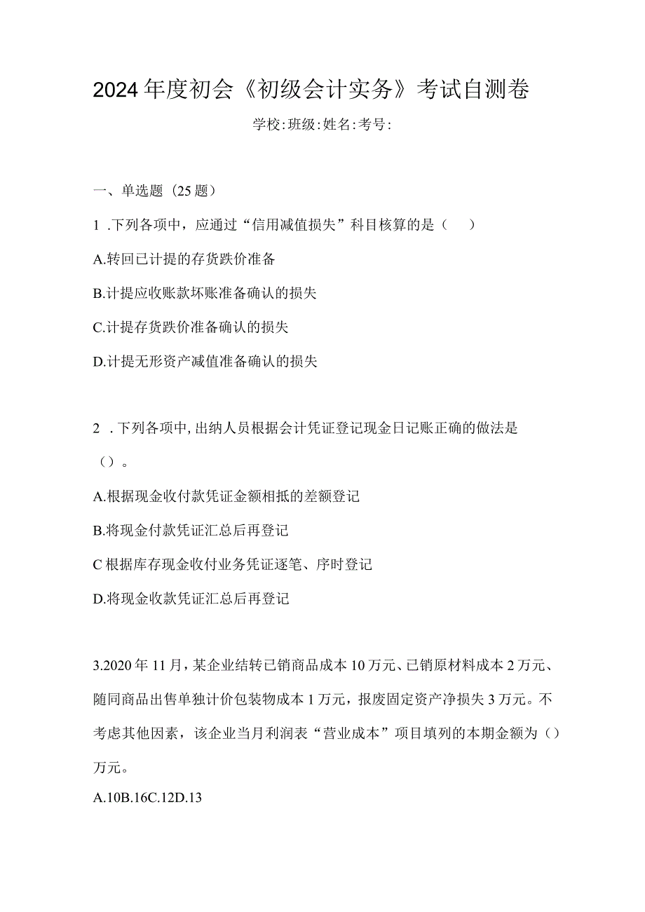 2024年度初会《初级会计实务》考试自测卷.docx_第1页