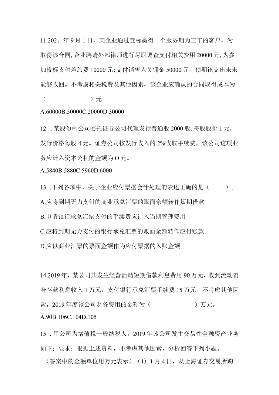 2024年度初会《初级会计实务》考试自测卷.docx_第3页