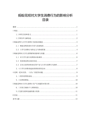 【《蚂蚁花呗对大学生消费行为的影响分析》10000字（论文）】.docx