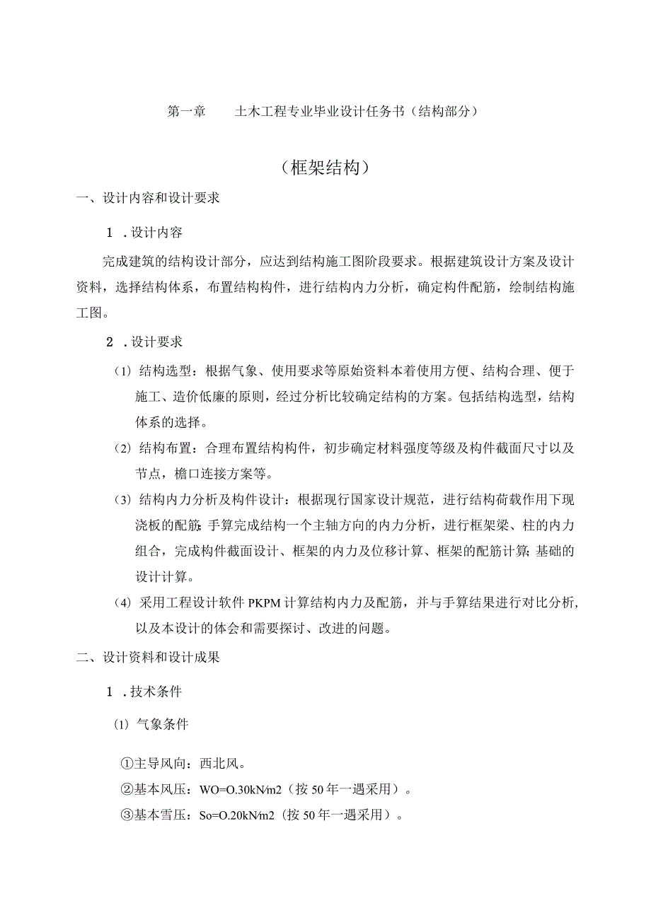 XXX大学2020级土木工程毕业设计.docx_第3页