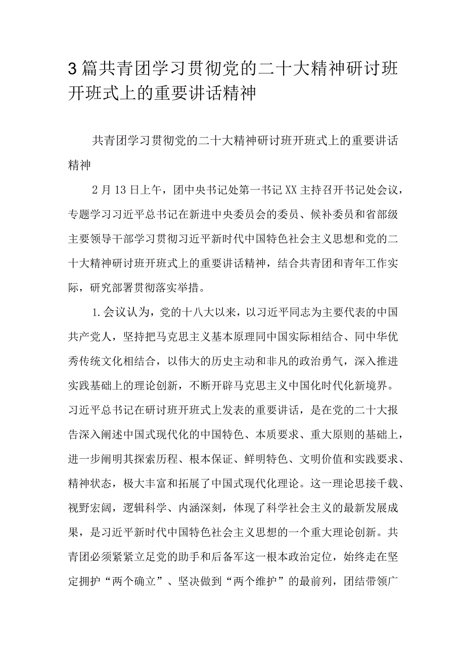 3篇共青团学习贯彻党的二十大精神研讨班开班式上的重要讲话精神.docx_第1页