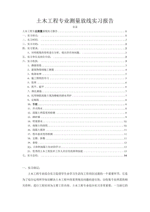 【《土木工程专业测量放线实习报告》论文10000字】.docx