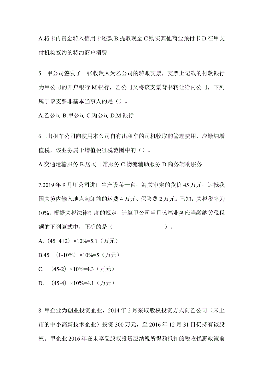 2024初会专业技术资格《经济法基础》点睛提分卷及答案.docx_第2页