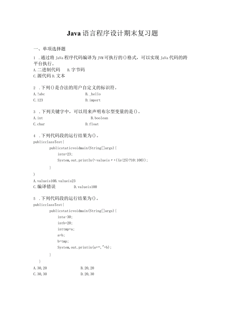 Java期末复习题（附参考答案）.docx_第1页