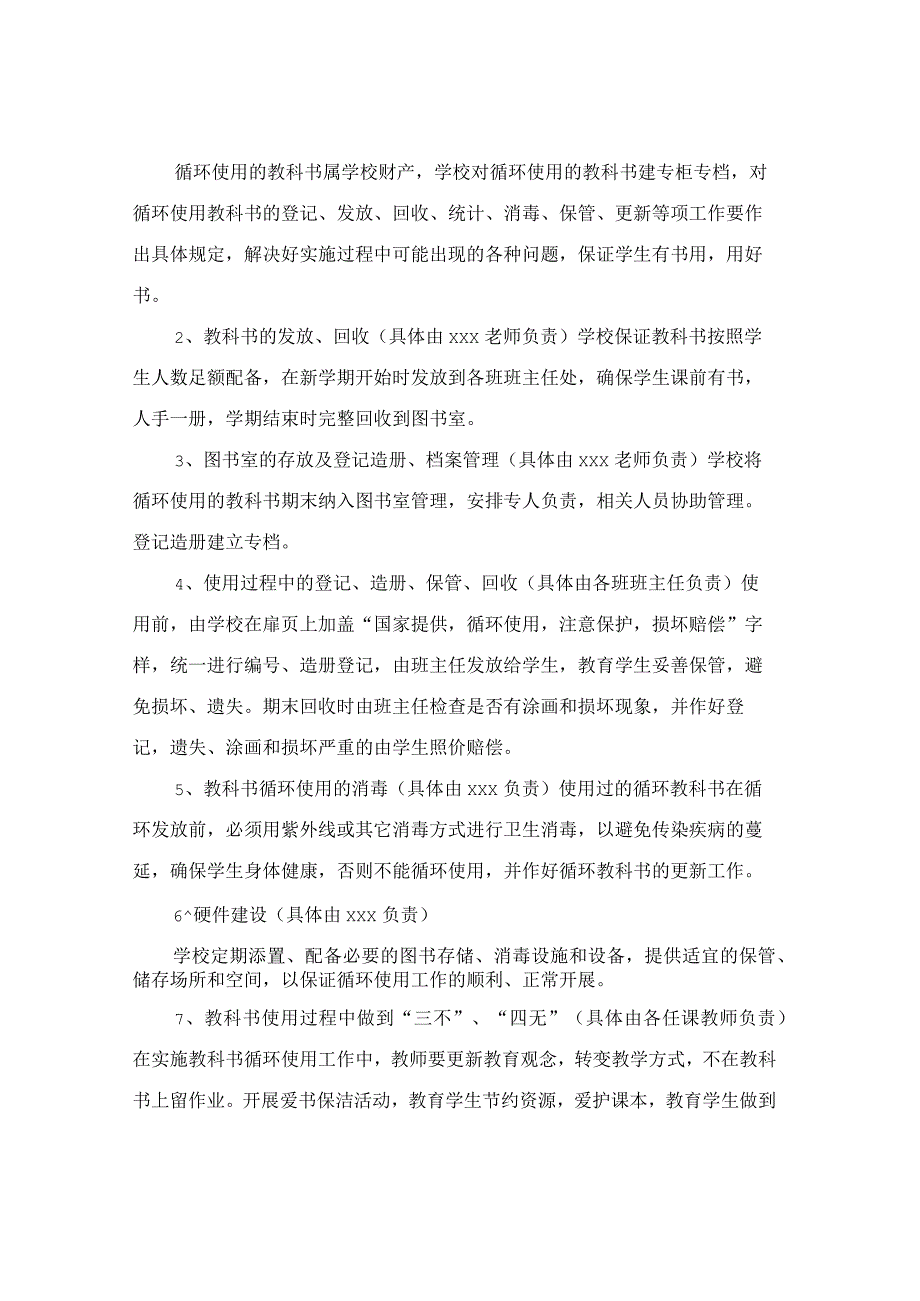 xx小学教科书循环使用管理实施方案范文.docx_第2页