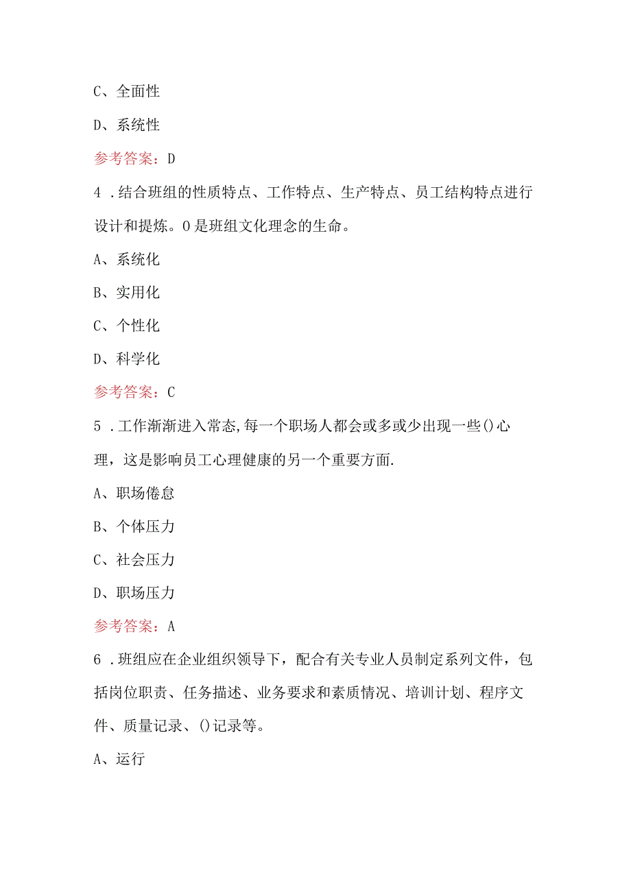 2024年企业《班组管理实务》考试题库（附答案）.docx_第2页