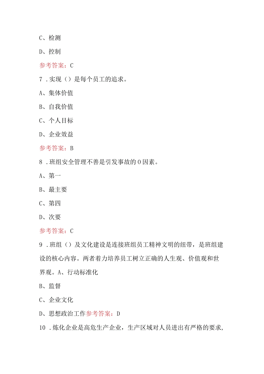 2024年企业《班组管理实务》考试题库（附答案）.docx_第3页