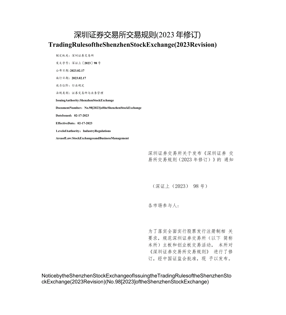 【中英文对照版】深圳证券交易所交易规则(2023年修订).docx_第1页