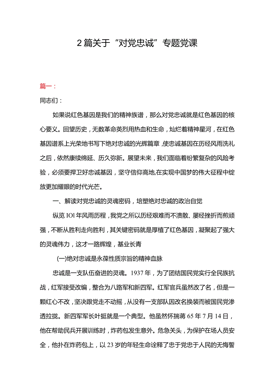 2篇关于“对党忠诚”专题党课.docx_第1页