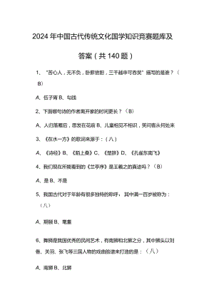 2024年中国古代传统文化国学知识竞赛题库及答案（共140题）.docx