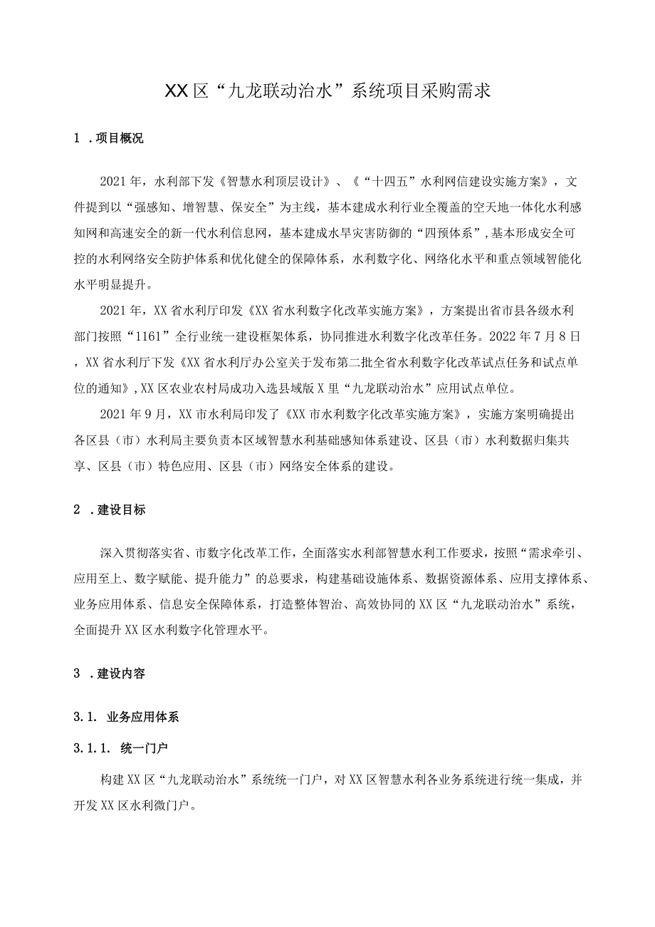 XX区“九龙联动治水”系统项目采购需求.docx_第1页