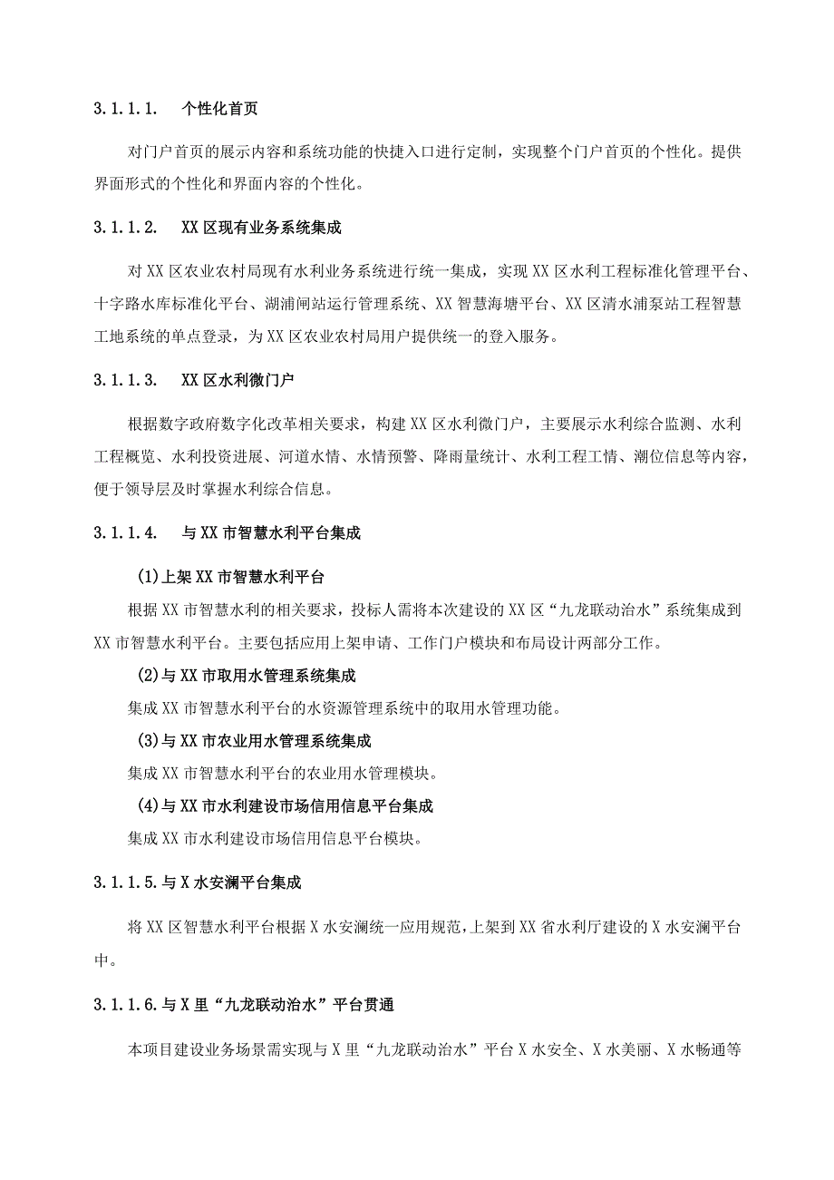 XX区“九龙联动治水”系统项目采购需求.docx_第2页