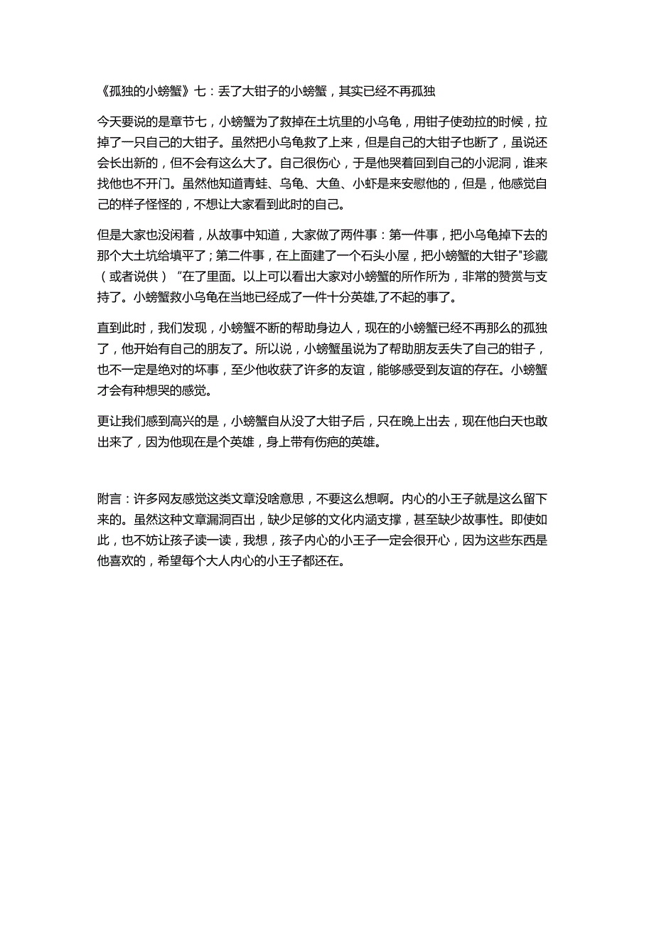 《孤独的小螃蟹》七：丢了大钳子的小螃蟹其实已经不再孤独.docx_第1页