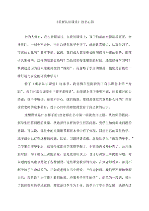 《重新认识课堂》读书心得（1）.docx