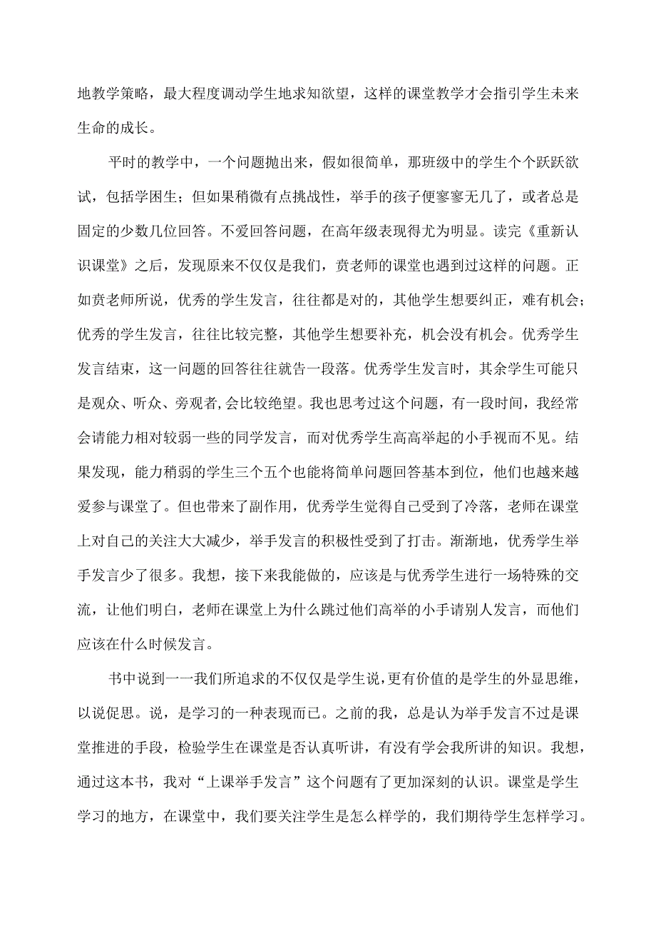 《重新认识课堂》读书心得（1）.docx_第2页