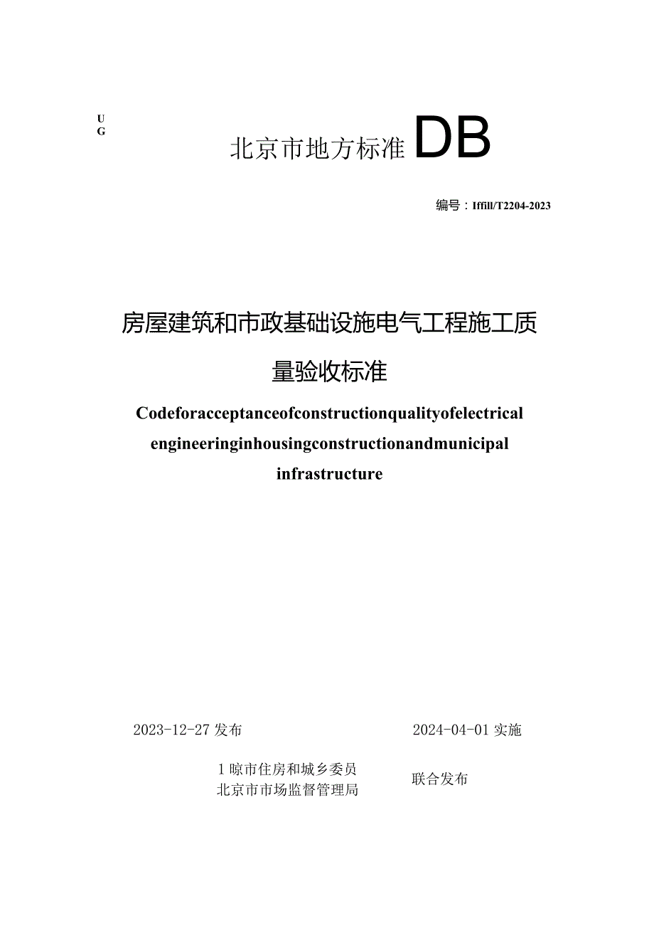 DB11_T2204-2023房屋建筑和市政基础设施电气工程施工质量验收标准.docx_第1页