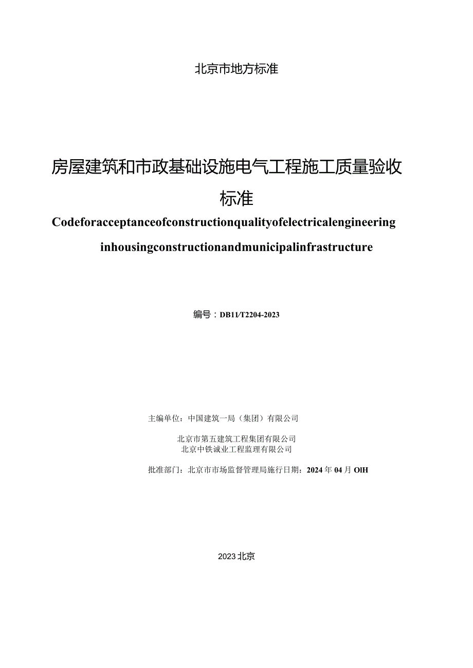 DB11_T2204-2023房屋建筑和市政基础设施电气工程施工质量验收标准.docx_第2页