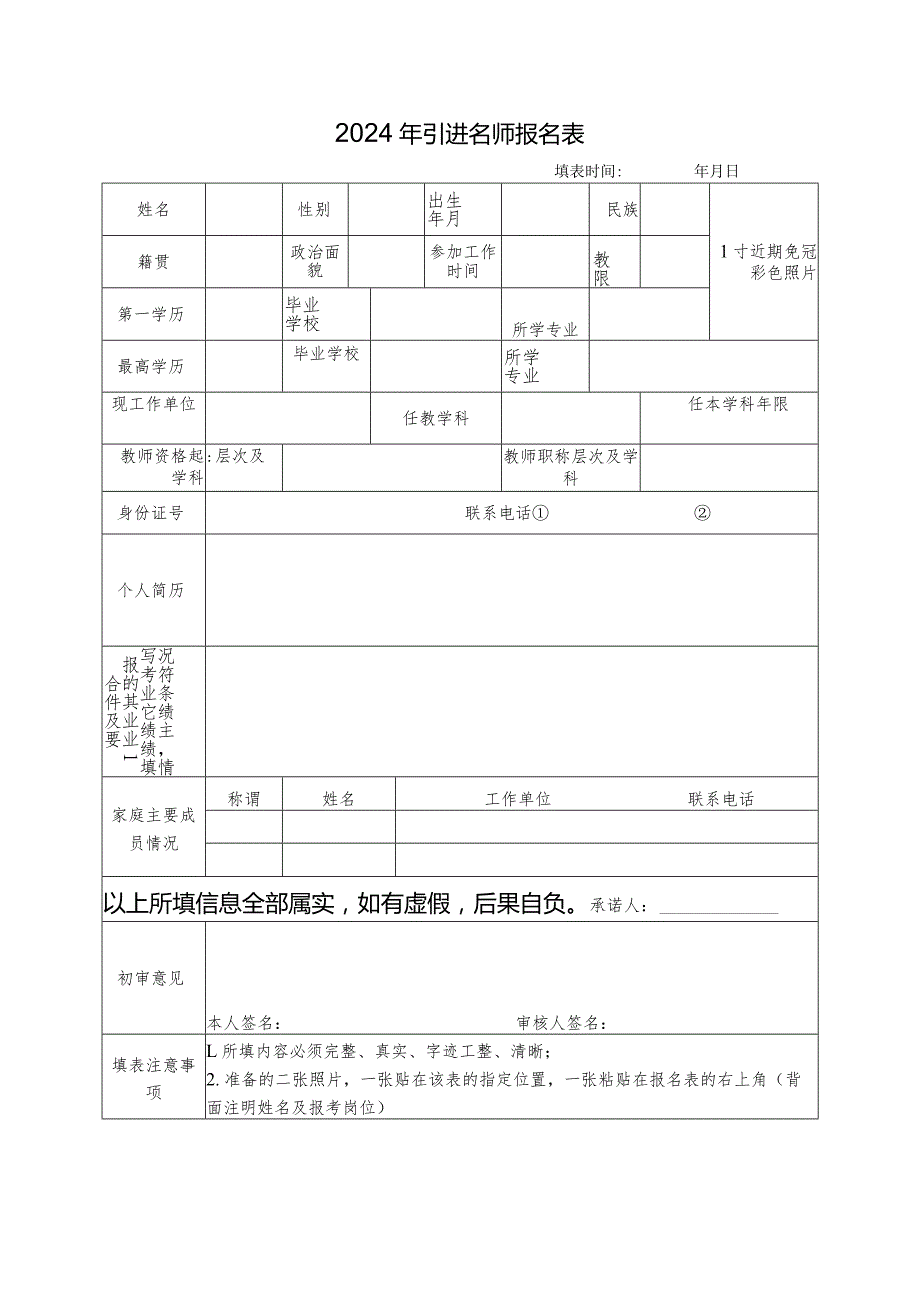 2024年引进名师报名表.docx_第1页