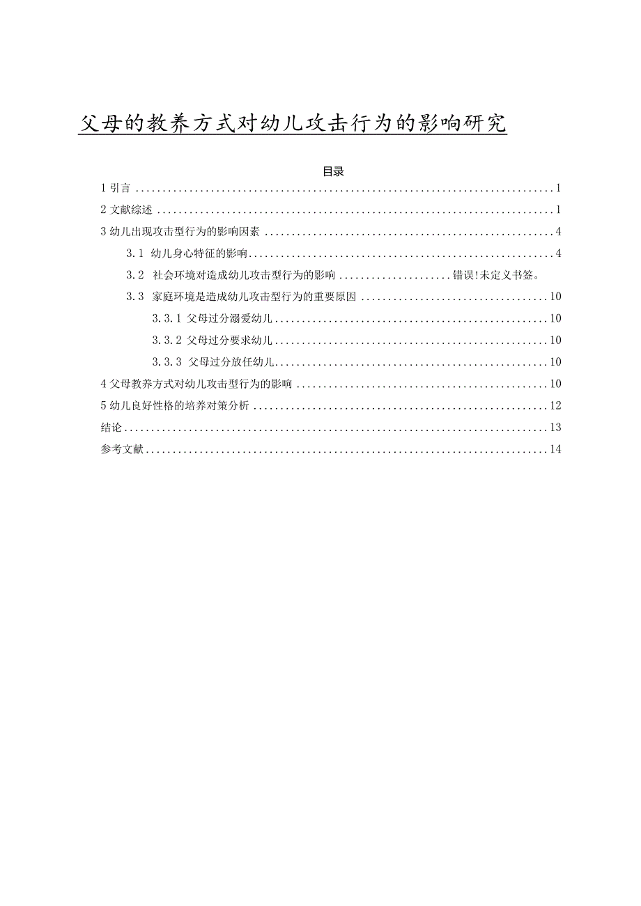 【《父母的教养方式对幼儿攻击行为的影响分析》13000字（论文）】.docx_第1页