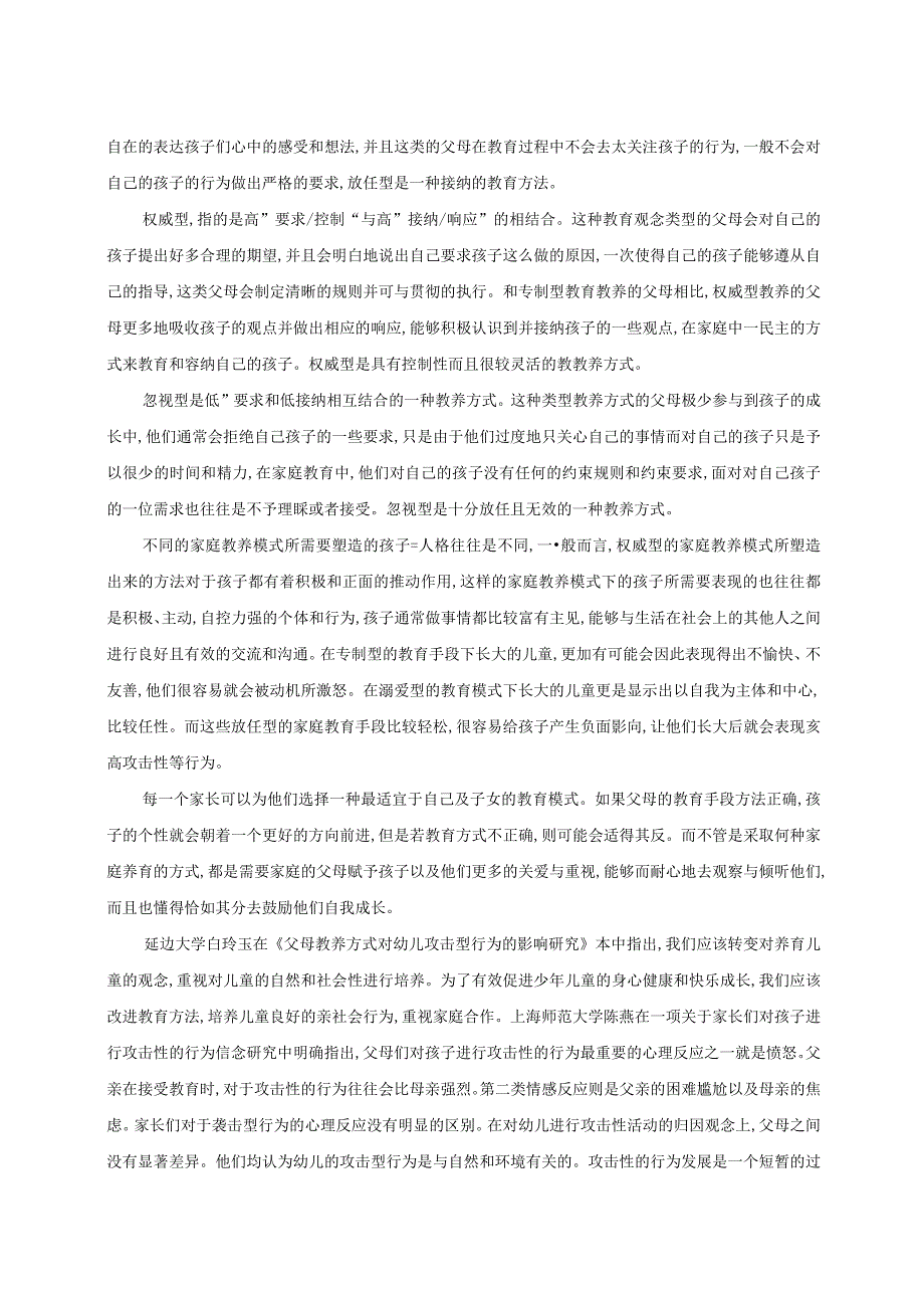 【《父母的教养方式对幼儿攻击行为的影响分析》13000字（论文）】.docx_第3页