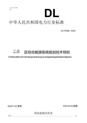 DL_T2585-2022工业园区综合能源系统规划技术导则.docx