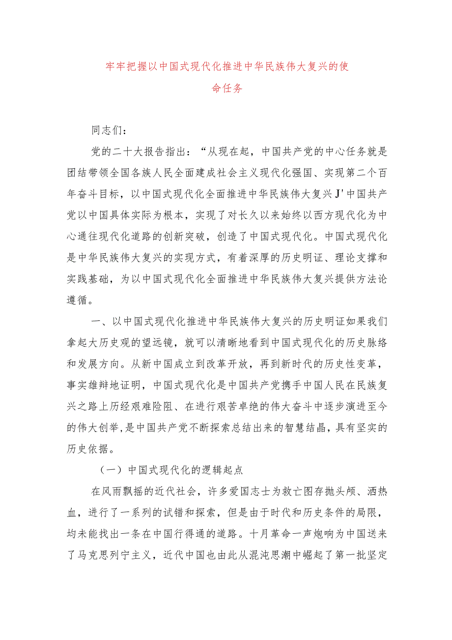 2024年最新专题教育党课讲稿牢牢把握以中国式现代化推进中华民族伟大复兴的使命任务（适合各行政机关、党课讲稿、团课、部门写材料、公务.docx_第1页