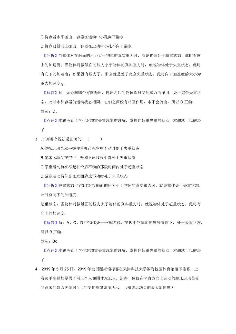 《6.超重和失重》压轴同步卷答案解析.docx_第2页