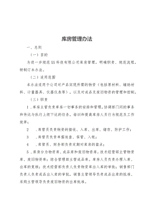 XX公司《库房管理办法》.docx