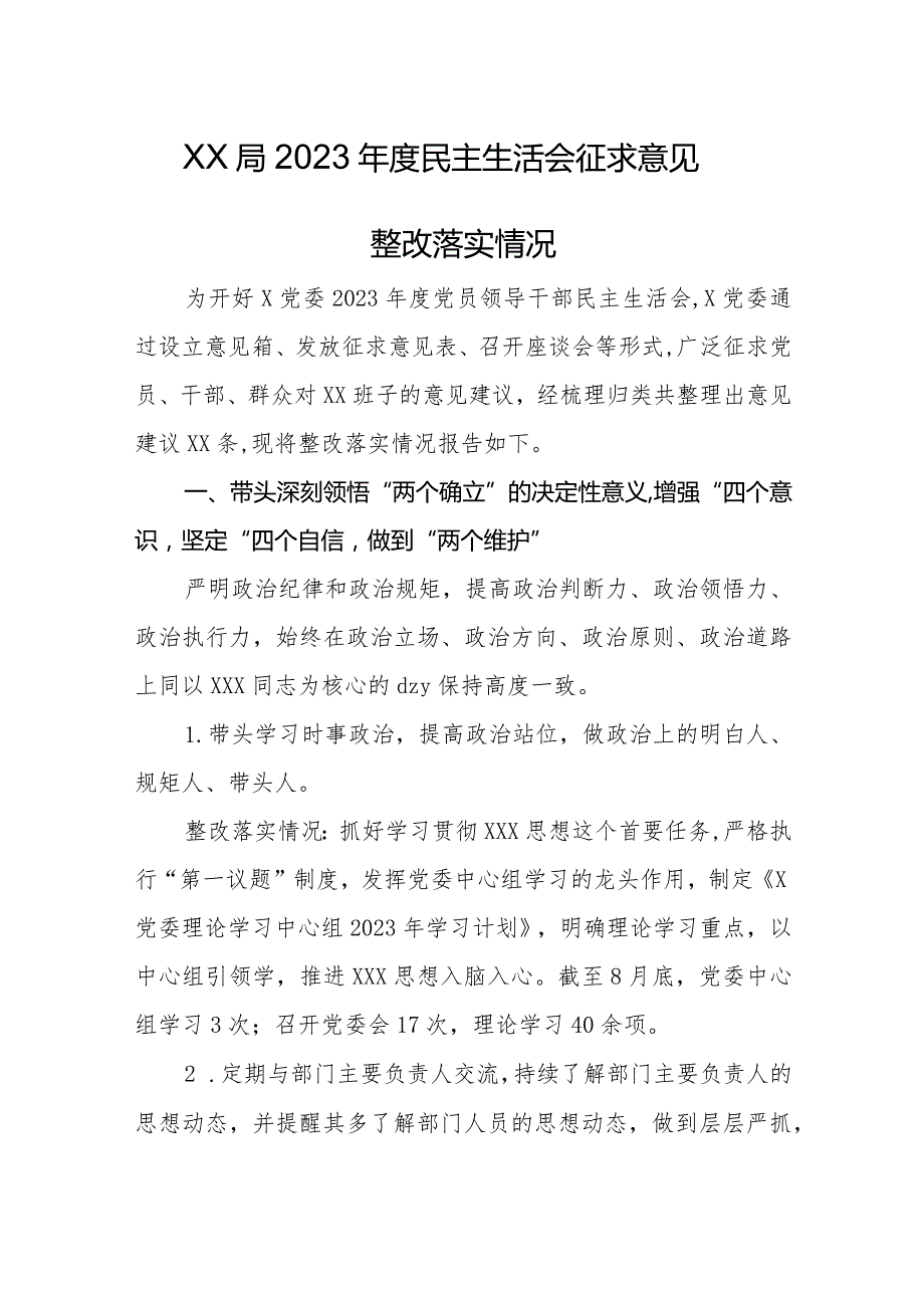 xx局2023年度民主生活会征求意见整改落实情况.docx_第1页