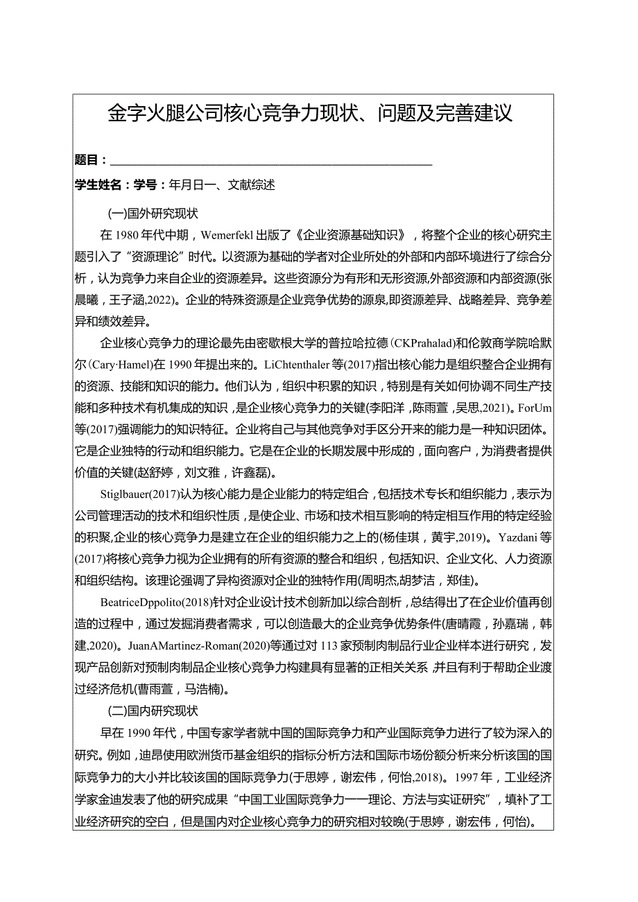 【《金字火腿公司核心竞争力现状、问题及完善建议》开题报告文献综述3100字】.docx_第1页