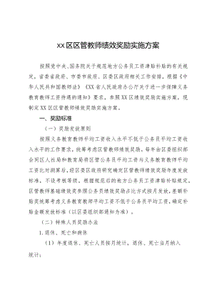 xx区区管教师绩效奖励实施方案.docx