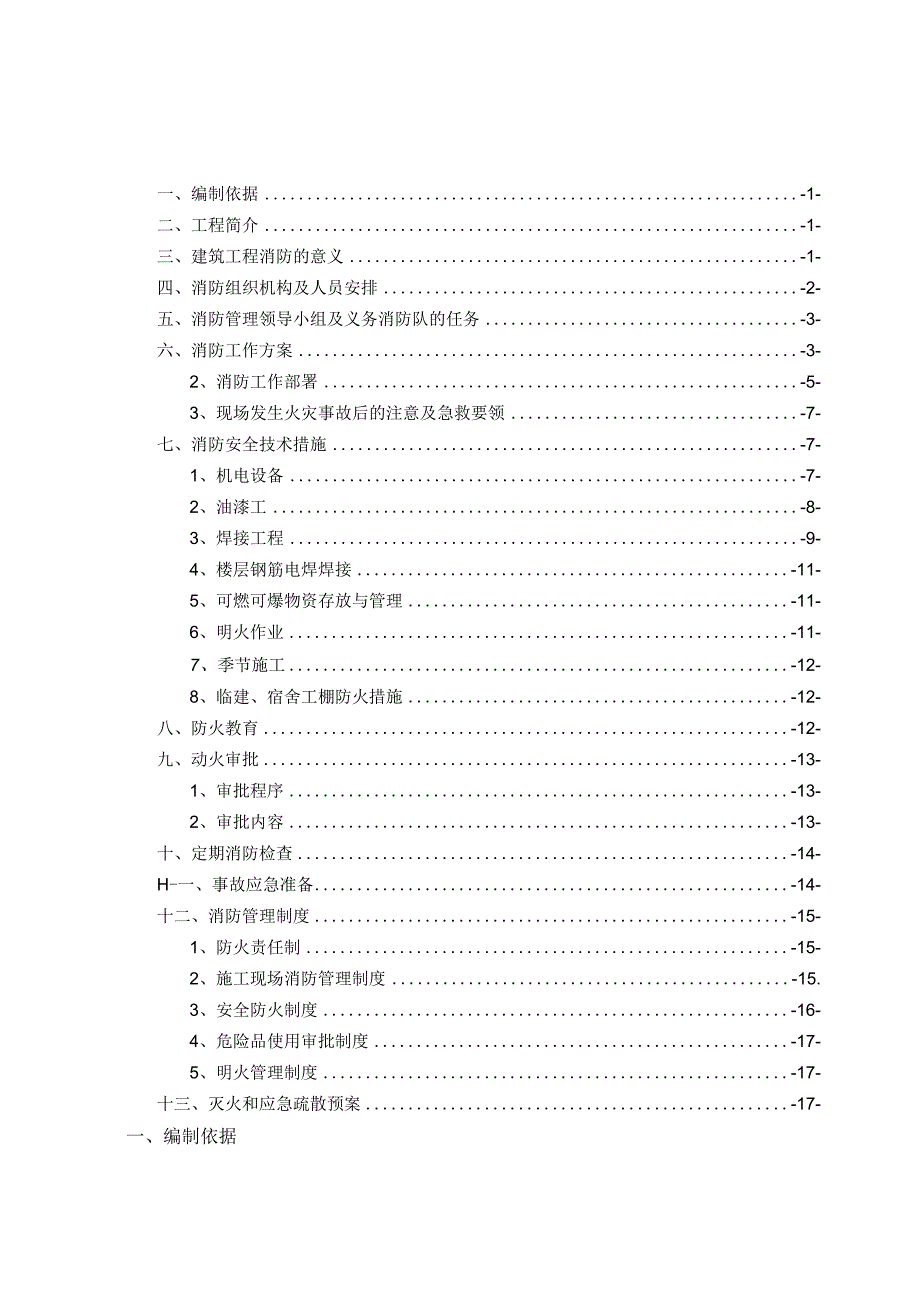 5、项目消防施工应急预案.docx_第2页