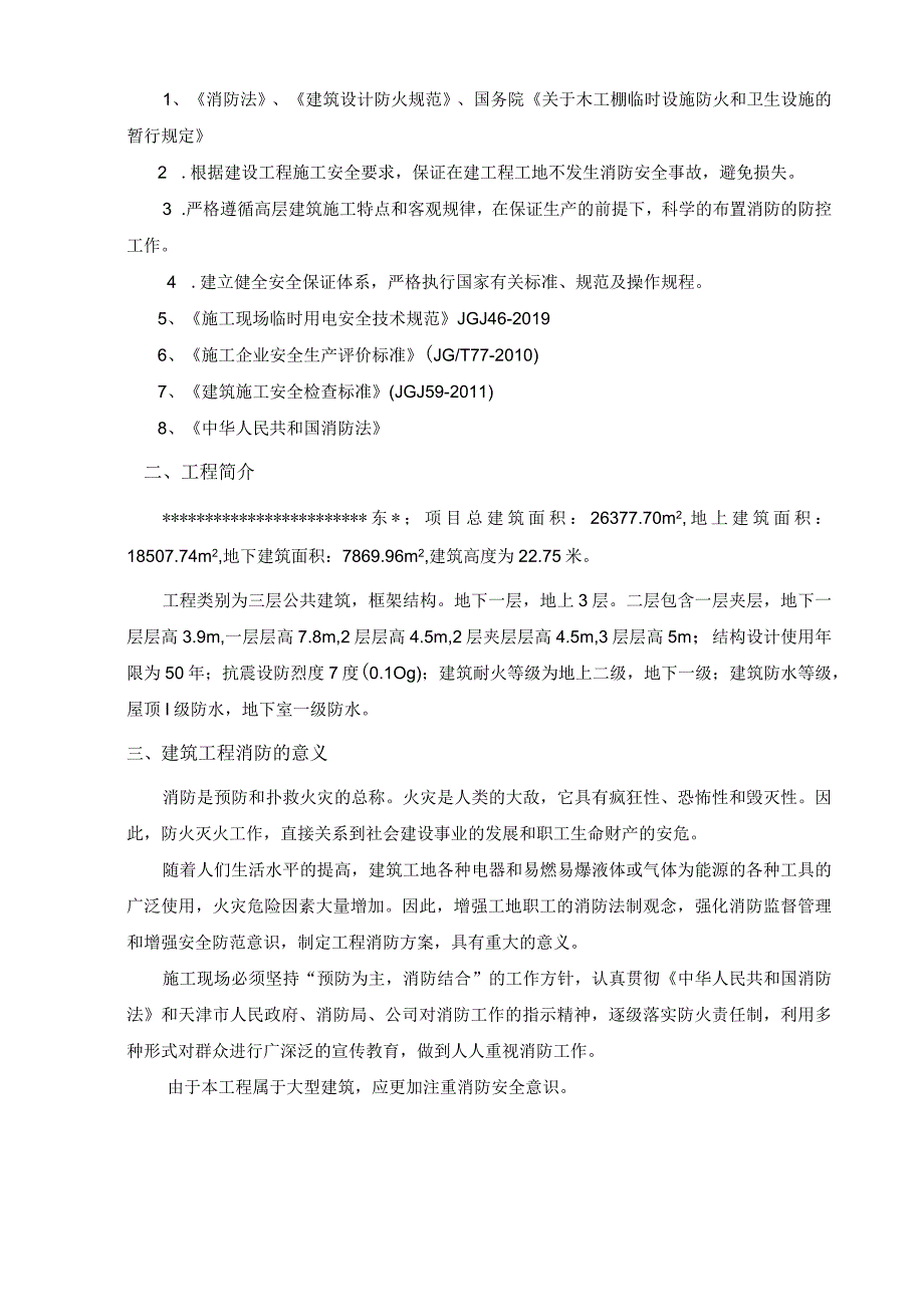 5、项目消防施工应急预案.docx_第3页