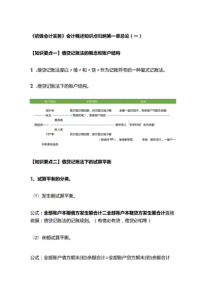 《初级会计实务》会计概述知识点归纳.docx