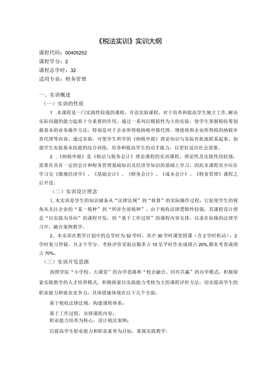 《税法实训—实训》课程教学大纲.docx_第1页